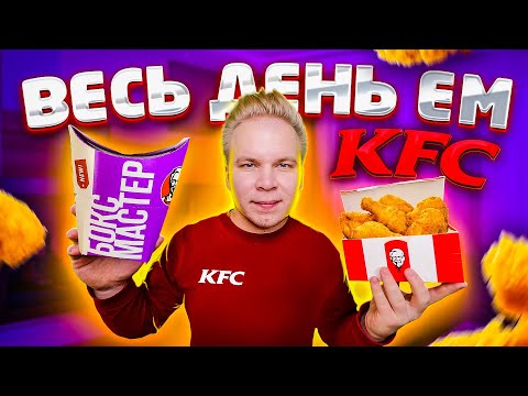 Видео: Весь день ем KFC / Что выгоднее всего покупать в КФС? / Мой любимый набор