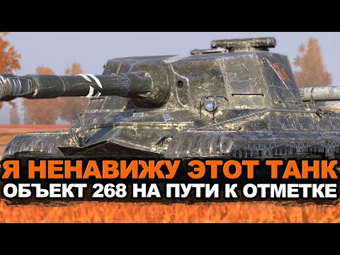 Видео: Возвращение Объекта 268. Уже просто нет сил. Нужен урон. Серия 9 | Tanks Blitz | Tanks Blitz