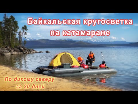 Видео: Байкальская кругосветка на катамаране