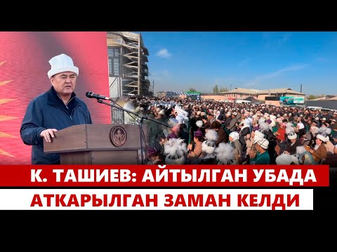 Видео: К. Ташиев: Айтылган убада аткарылган заман келди