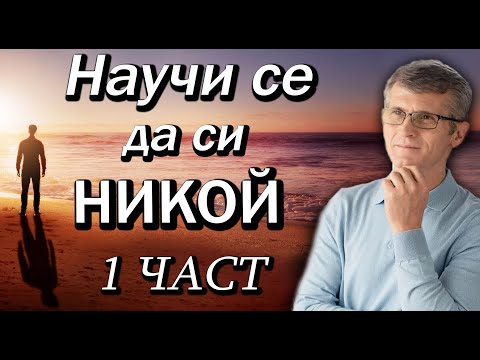 Видео: "Научи се да си никой"(1 част)- Павел Гоя