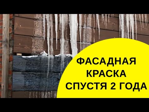 Видео: Фасадная краска по прошествии лет: Внешний вид фасада и его изменение!