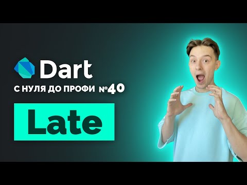 Видео: Late - отложенная инициализация | Dart с нуля до профи №40 | Уроки для начинающих 2024