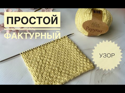 Видео: Простой интересный узор спицами / Fibra Natura Papyrus