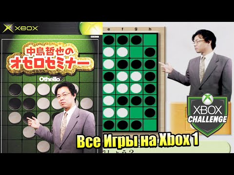 Видео: Все Игры на Xbox Челлендж #86 🏆 — Nakashima Tetsuya no Othello Seminar