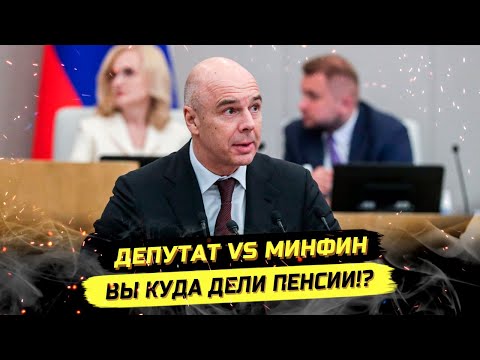 Видео: ⚡️СКАНДАЛ В ГОСДУМЕ! ПЕНСИИ, КОНВЕНЦИЯ И КУРС РУБЛЯ!
