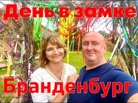 Видео: День в замке Бранденбург