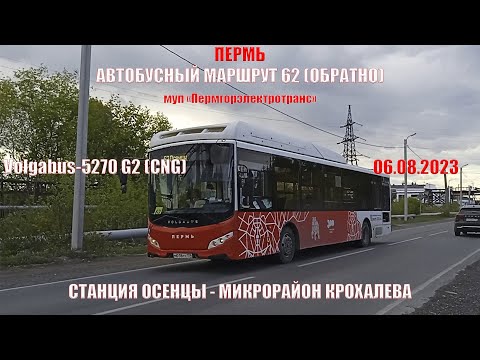 Видео: Пермь | Автобусный маршрут 62 обратно | Volgabus-5270 G2 | Ст. Осенцы - М/р Крохалева | 06.08.2023