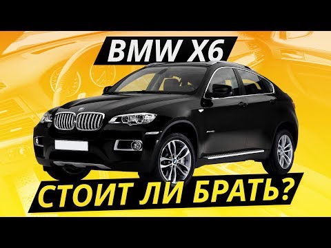 Видео: Бывает ли дёшево и хорошо? BMW Х6 e71 | Подержанные автомобили