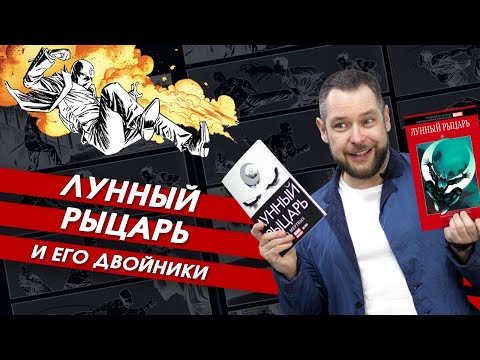 Видео: "Лунный рыцарь. Из мертвых". Обзор комикса