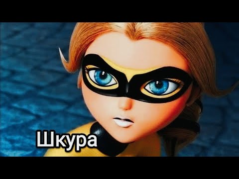 Видео: Шкура. Хлоя Буржуа.