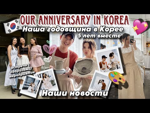 Видео: ГОДОВЩИНА В КОРЕЕ 🇰🇷 5 ЛЕТ ВМЕСТЕ! ПОСЛЕДНИЕ НОВОСТИ/ ПРИЯТНЫЕ ВСТРЕЧИ/ ОБЩЕНИЕ С ВАМИ 💖