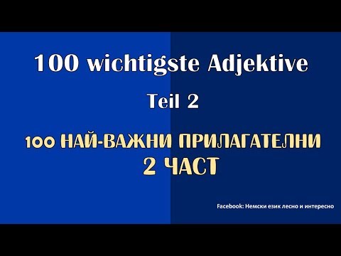 Видео: 100 wichtigste Adjektive Teil 2/ 100 най-важни прилагателни 2 част