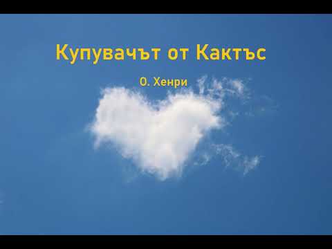 Видео: Аудио разказ:  "Купувачът от Кактъс", О. Хенри