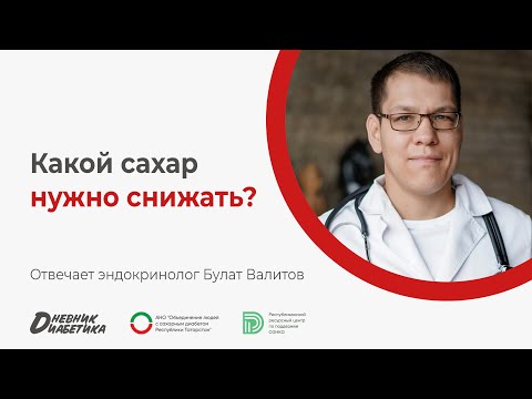 Видео: Какие цифры сахара в крови нужно снижать? | Эндокринолог Булат Валитов
