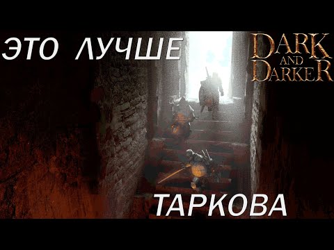 Видео: ПОЧЕМУ ВАМ НУЖНО ПОИГРАТЬ В DARK AND DARKER