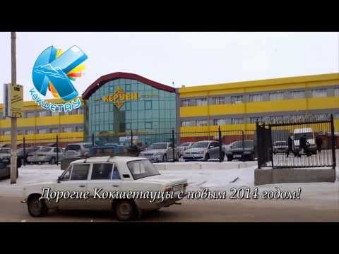 Видео: Красивый город КОКШЕТАУ #1
