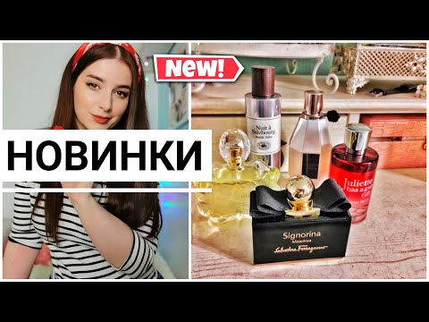 Видео: ВАУ АРОМАТЫ ДО 5 ТЫС😍 и РАЗОЧАРОВАНИЯ😫 НОВИНКИ ПАРФЮМЕРИИ 2020 Lipstick Fever  Flowerbomb Dew