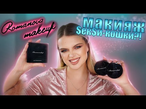 Видео: ПОЛНЫЙ ОБЗОР НА Romanova MakeUp 😱 ЧТО СОЗДАЮТ ВИЗАЖИСТЫ?