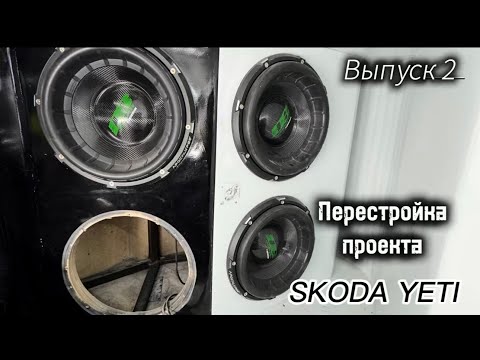Видео: SKODA YETI ПЕРЕСТРОЙКА ПРОЕКТА /СТЕНЫ / 2 ВЫПУСК
