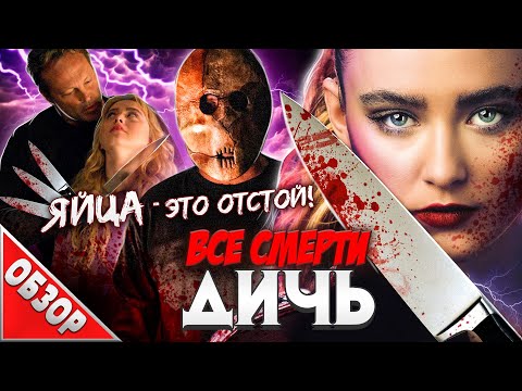Видео: #ВСЕСМЕРТИ: Дичь (2020) ОБЗОР