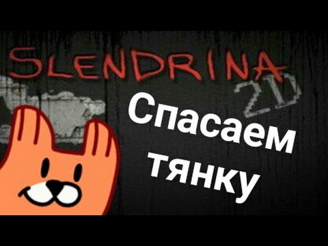 Видео: СЛЕНДЕРИНА 2D ! Смотрите видос до конца! Приятного просмотра!🎄