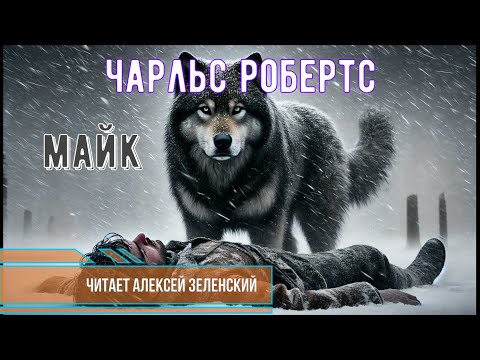 Видео: Чарльс Робертс  "Майк"  читает Алексей Зеленский