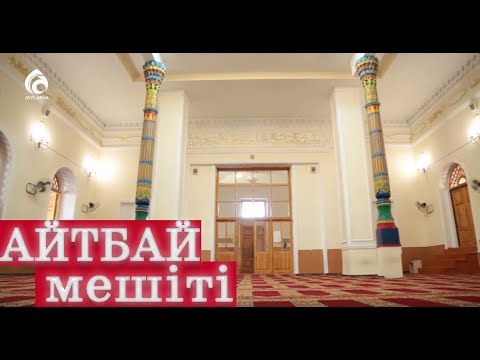 Видео: Қызылорда қаласының "Айтбай" мешіті / Қазақстан мешіттері / Асыл арна