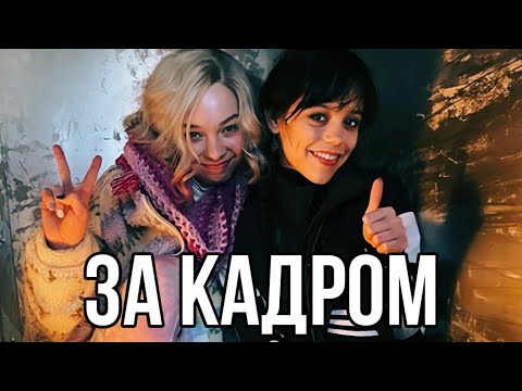 Видео: УЭНСДЭЙ ЗА КАДРОМ #2 (2022) - Смешные моменты | Дженна Ортега | Netflix