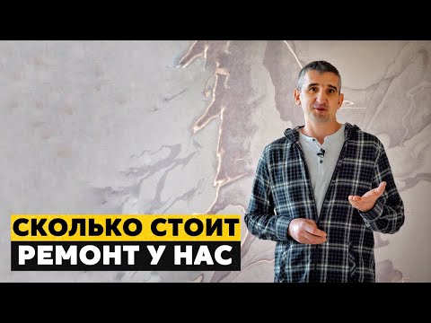 Видео: Сколько стоит дизайнерский ремонт квартиры под ключ