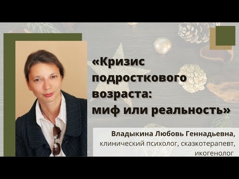 Видео: Кризис подросткового возраста: миф или реальность?