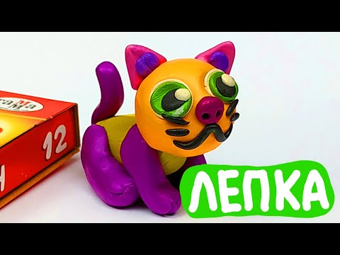 Видео: Как лепить КОШКУ из Пластилина - Простая лепка для детей