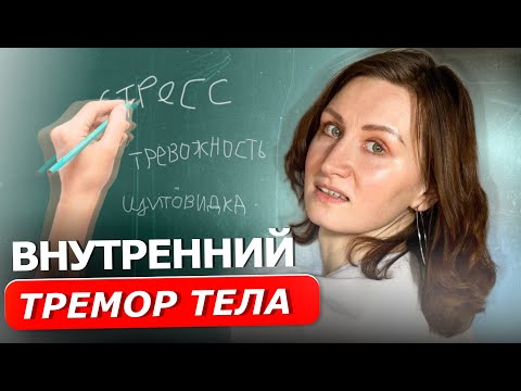 Видео: ТРЕМОР | Всё, что нужно знать про дрожь в теле