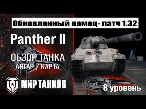 Видео: Обновленный Panther II в патче 1.32: обзор брони, оборудования и перков.