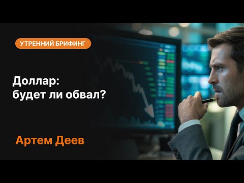 Видео: Доллар: будет ли обвал? | AMarkets
