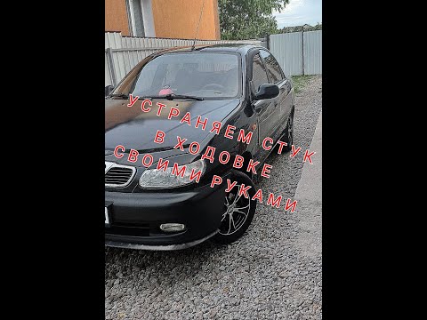 Видео: Устраняем стук ходовой ланос сенс