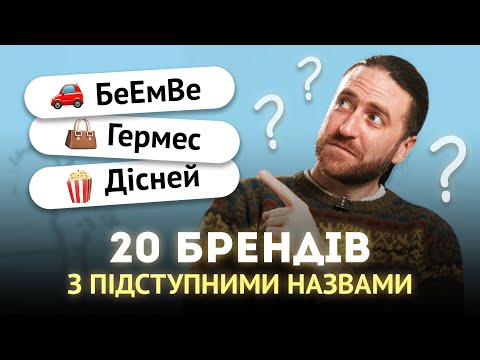 Видео: 20 назв брендів англійською, які ви могли вимовляти неправильно