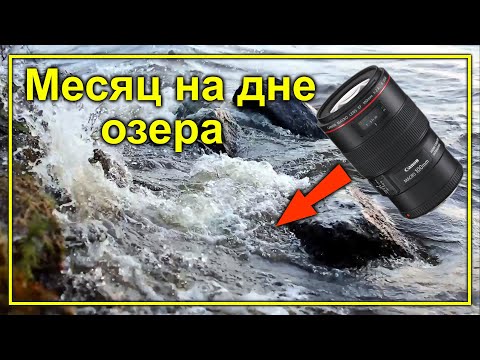 Видео: Объектив пролежал месяц на дне озера