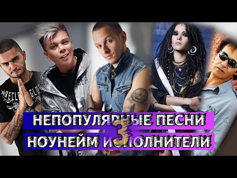 Видео: НЕПОПУЛЯРНЫЕ ПЕСНИ разных лет или ЗАБЫТЫЕ ХИТЫ ч.3 | 100 неизвестных песен | Эти песни никто не ищет