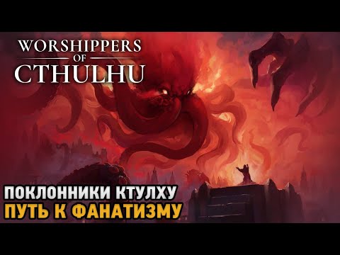 Видео: Worshippers of Cthulhu # Поклонники Ктулху, Путь к фанатизму