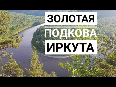Видео: Поход с ночёвкой в лес| Золотая Подкова Иркута|