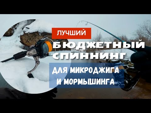 Видео: Бюджетный спиннинг для мормышинга и микроджига 🎣 Dayo Hitman 0,1-3гр.