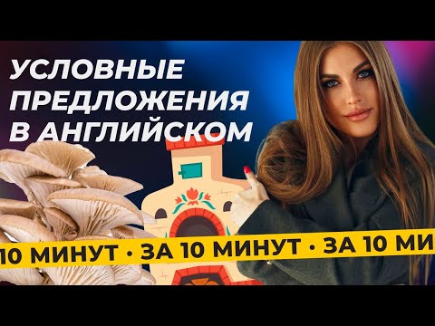 Видео: Условные предложения в английском языке