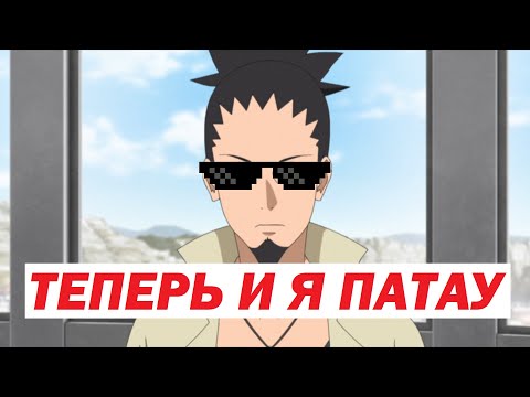 Видео: Вот и Шикамару стал Клоуном! В цирке пополнение (Ишики доволен) l Боруто 232