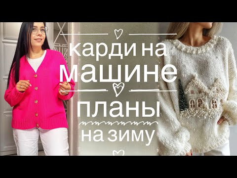 Видео: ВЯЗАЛЬНЫЙ ВЛОГ 4/2025 | ГОТОВЫЕ РАБОТЫ | ПЛАНЫ НА ЗИМУ И НЕМНОГО ПРЯЖИ 