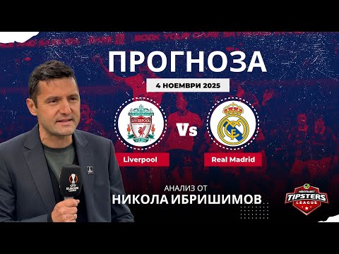 Видео: ⚽ Ливърпул срещу Реал Мадрид ⚽ ПРОГНОЗА от Никола Ибришимов [04.11.2025]