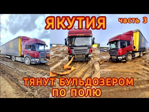 Видео: ЯКУТИЯ/ОБРАТКА ЛЮБОЙ ЦЕНОЙ/ЗАСТРЯЛ В ПОЛЕ