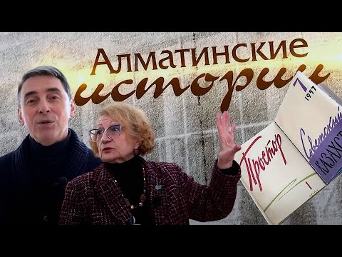 Видео: Алматинские истории: Литературно-художественный журнал "Простор"