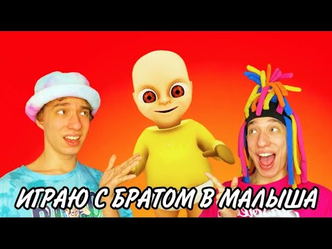 Видео: КИТАЙКА ИГРАЕТ С БРАТОМ В BABY IN YELLOW