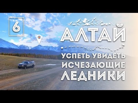 Видео: iamhere! Алтай. # 6. Мы у ЛЕДНИКА (Восхождение, Б. Актру, Гигантская Рябь в Степи, ЧТО ДАЛЬШЕ?)